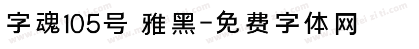 字魂105号 雅黑字体转换